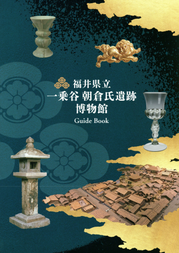 一乗谷朝倉氏遺跡博物館ガイドブック表紙light .png